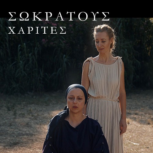 ΣΩΚΡΑΤΟΥΣ ΧΑΡΙΤΕΣ